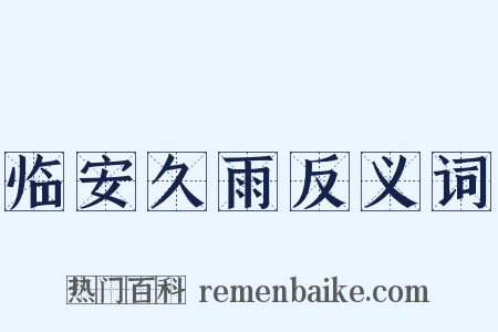 临安久雨反义词是什么意思的图片